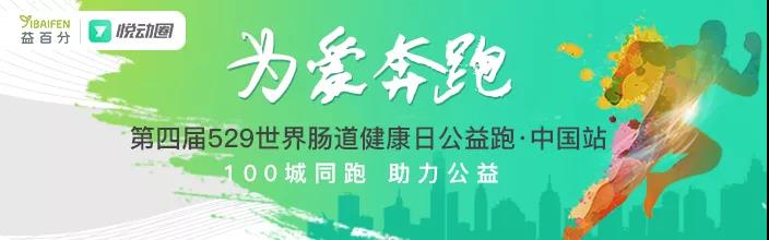 第四屆益百分腸道健康日公益跑，529百城同步開(kāi)跑！