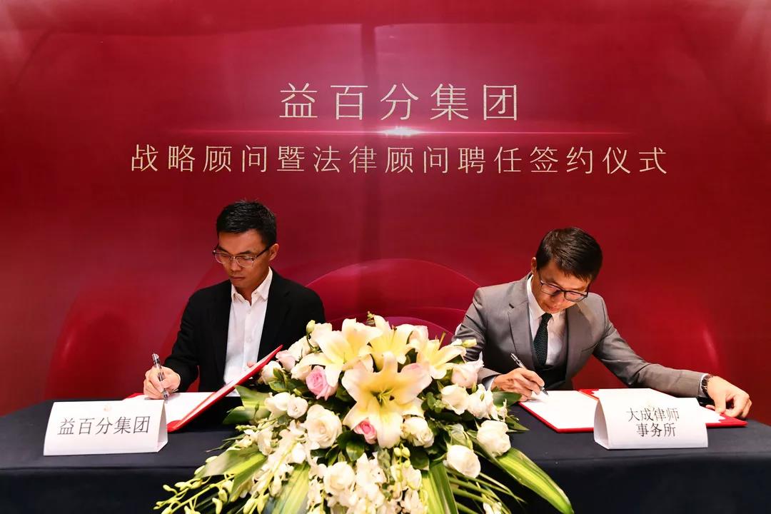 益百分集團(tuán)啟動戰(zhàn)略升級