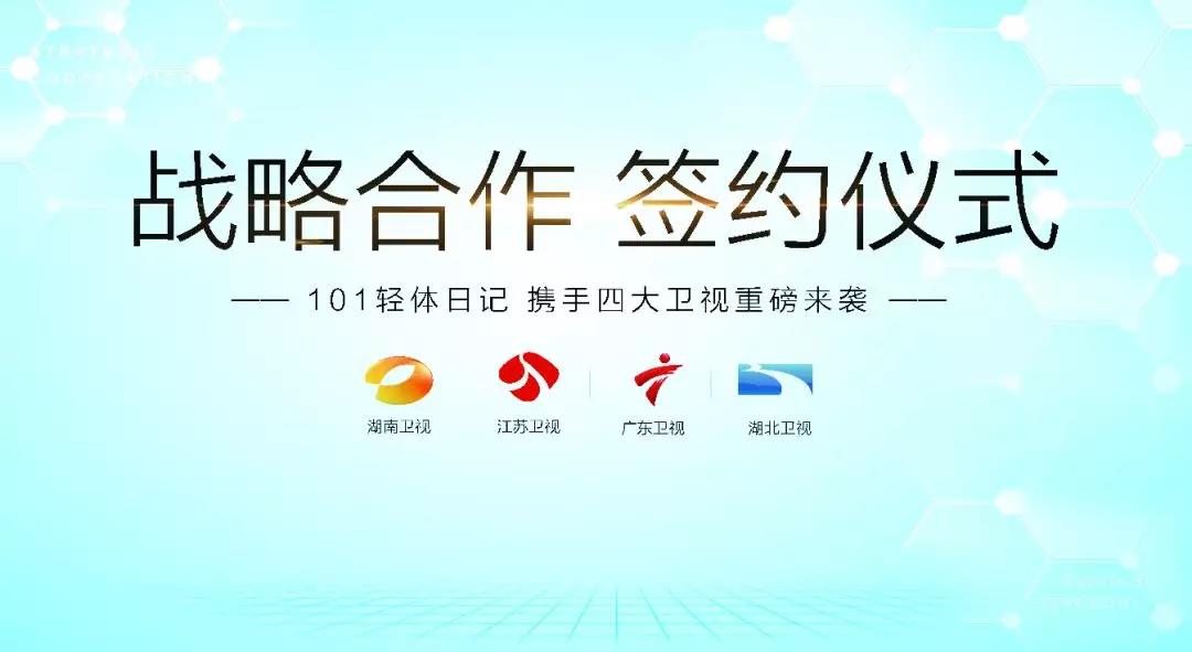 101輕體日記強勢登陸四大知名衛(wèi)視，簽署戰(zhàn)略合作簽約儀式