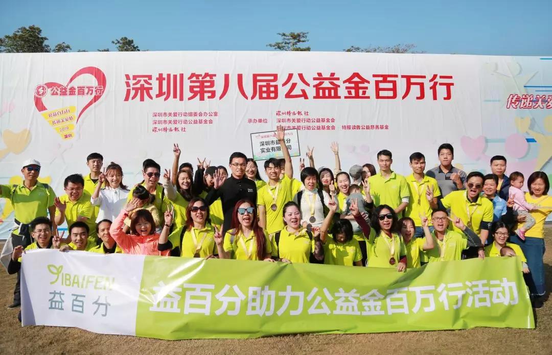 益百分參加“公益金百萬行”公益活動，凝聚愛心，溫暖同行
