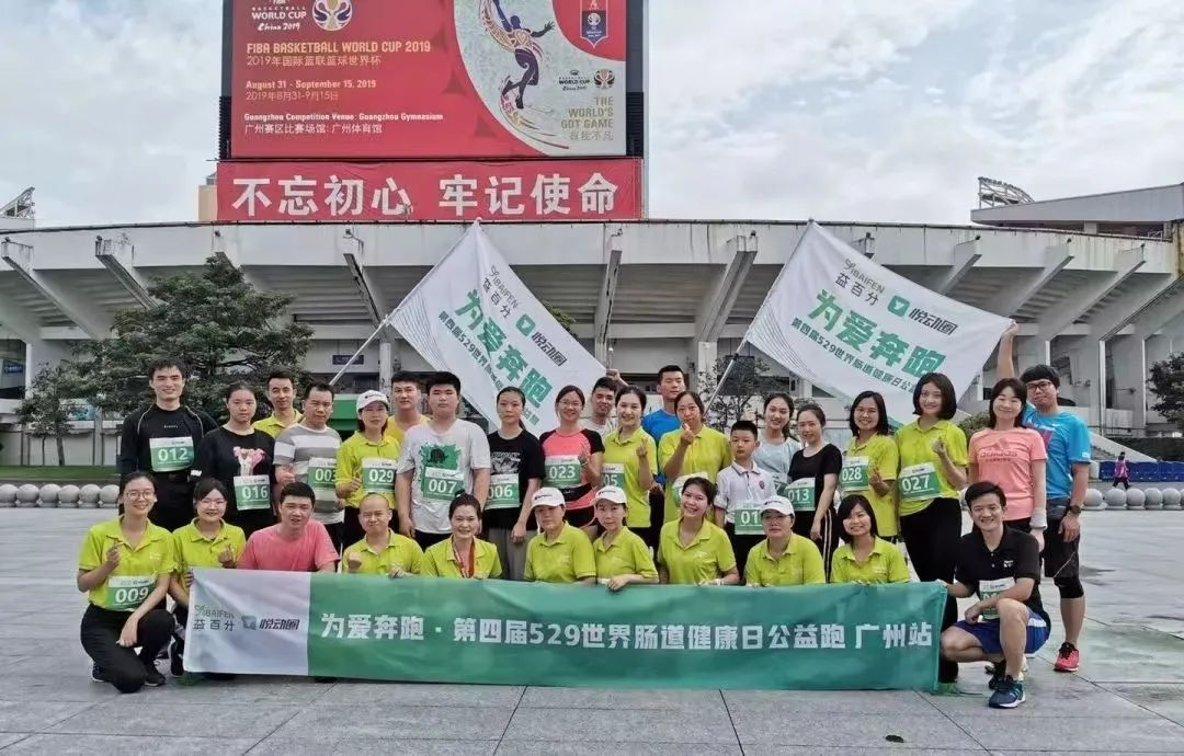 益百分第八屆·529世界腸道健康日公益跑，激情開跑