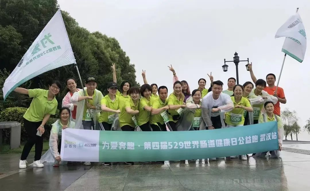 益百分第八屆·529世界腸道健康日公益跑，激情開跑