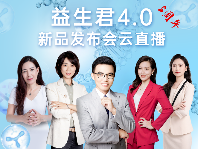 養(yǎng)護腸道每【益】天，益生君4.0新品發(fā)布會圓滿成功！